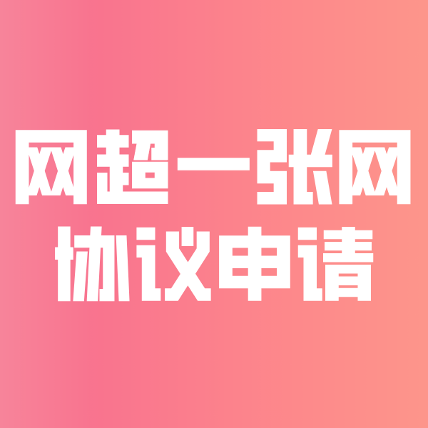 内黄网超一张网协议申请