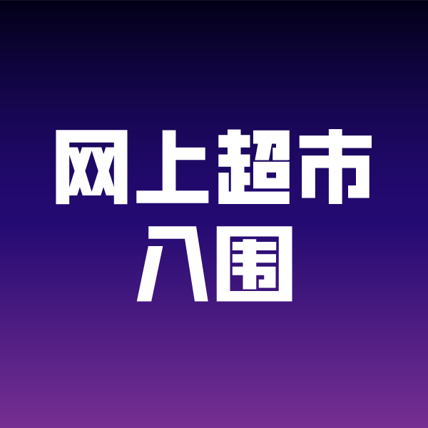 内黄政采云网上超市入围